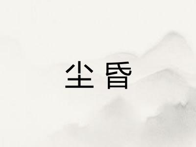 尘昏 尘昏