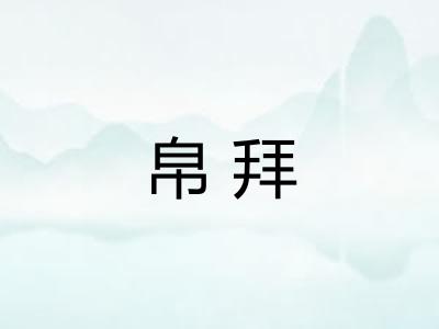 帛拜