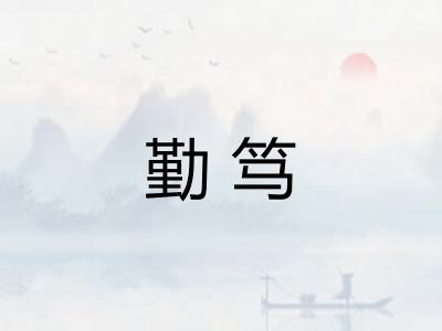 勤笃