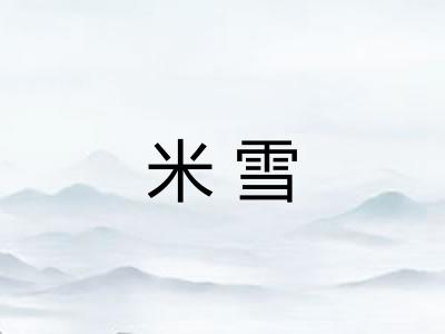米雪 米雪