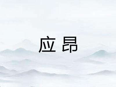 应昂