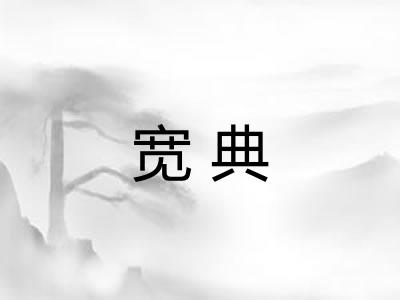 宽典 宽典
