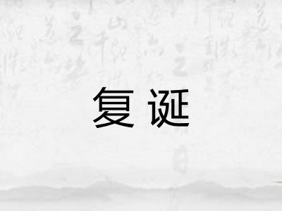 复诞 复诞