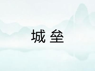 城垒
