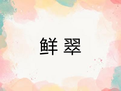 鲜翠