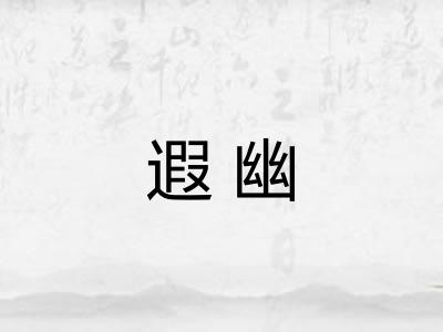 遐幽