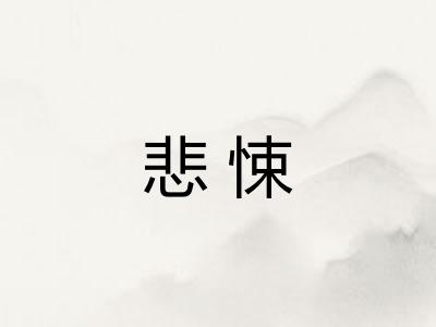 悲悚