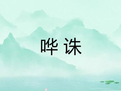 哗诛