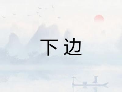下边