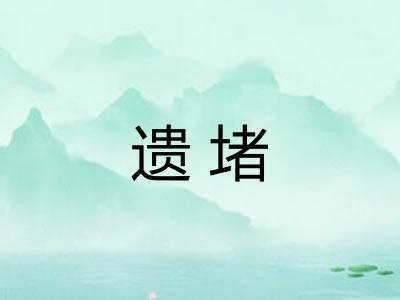 遗堵 遗堵