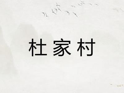 杜家村 杜家村