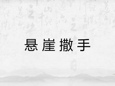 悬崖撒手