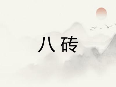 八砖