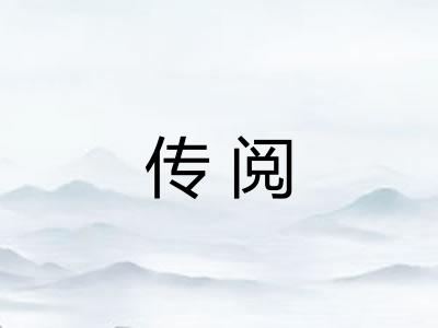 传阅 传阅