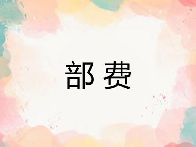 部费