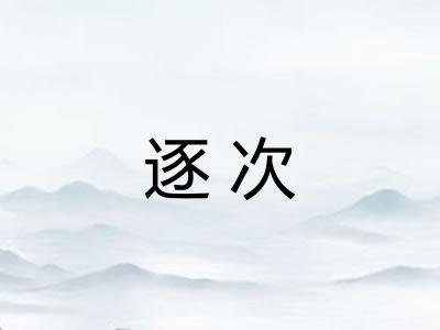 逐次 逐次