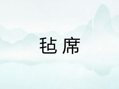 毡席 毡席
