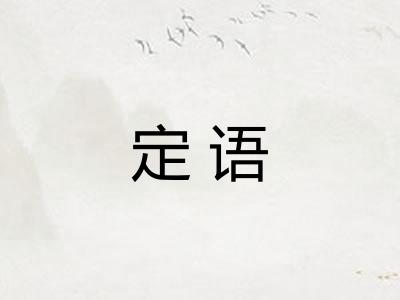 定语