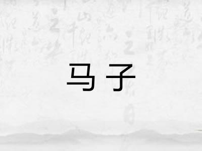 马子
