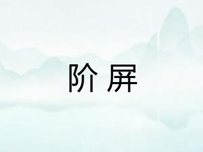 阶屏 阶屏