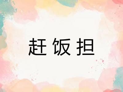 赶饭担