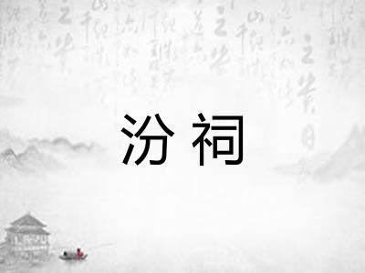 汾祠