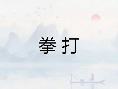 拳打 拳打
