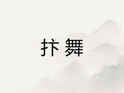 抃舞