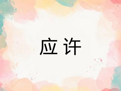 应许 应许