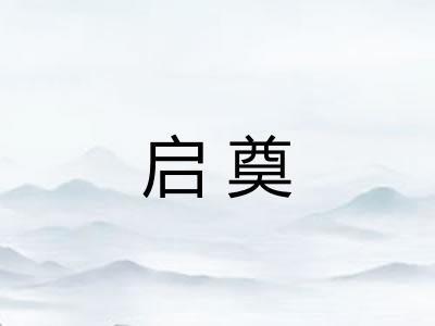 启奠