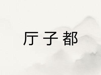 厅子都