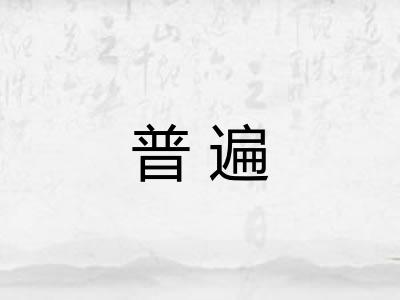 普遍