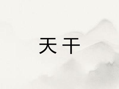 天干 天干