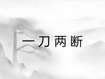 一刀两断