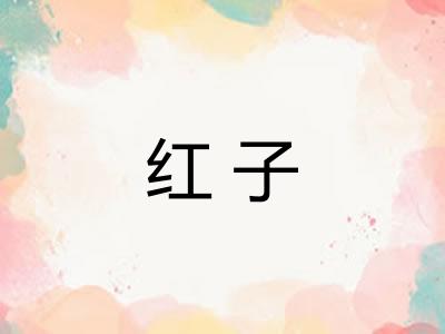 红子