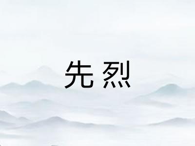 先烈 先烈