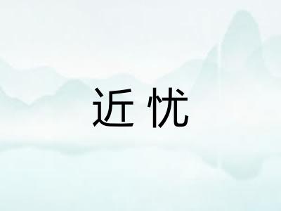 近忧