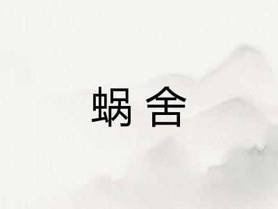 蜗舍 蜗舍
