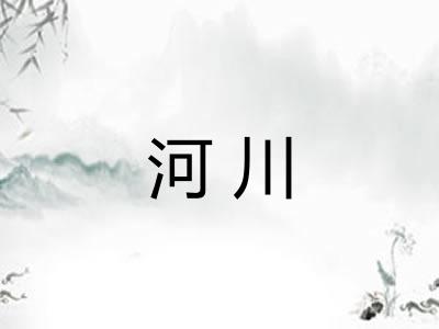 河川