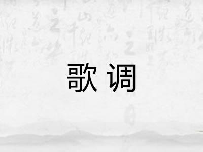 歌调