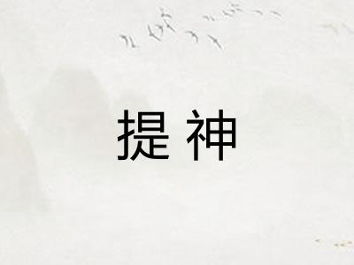 提神