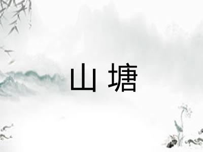 山塘