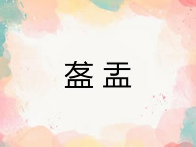 盋盂
