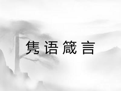 隽语箴言 隽语箴言