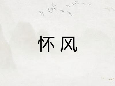 怀风