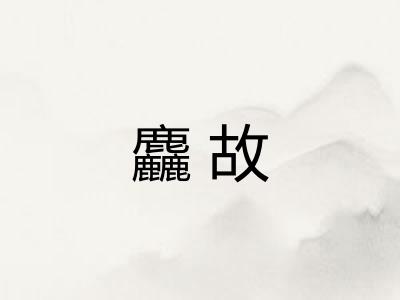 麤故