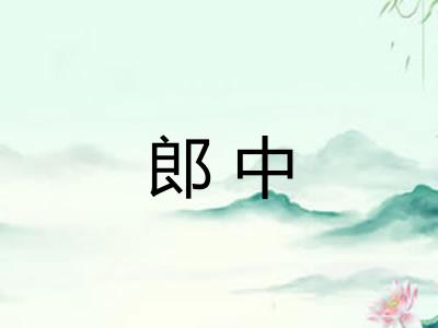 郎中 郎中