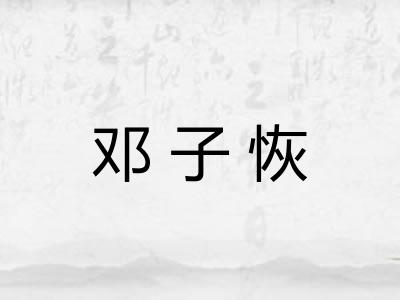 邓子恢