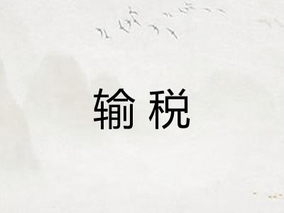 输税