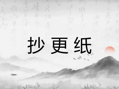 抄更纸 抄更纸